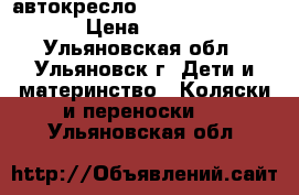 автокресло Baby Care BS07-BE › Цена ­ 2 500 - Ульяновская обл., Ульяновск г. Дети и материнство » Коляски и переноски   . Ульяновская обл.